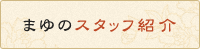 �ޤ�Υ����åվҲ�
